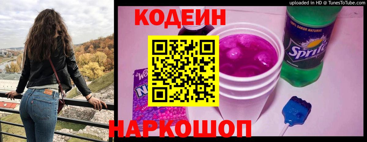 Codein напиток Lean (лин)  Вход с VPN  Озёрск 