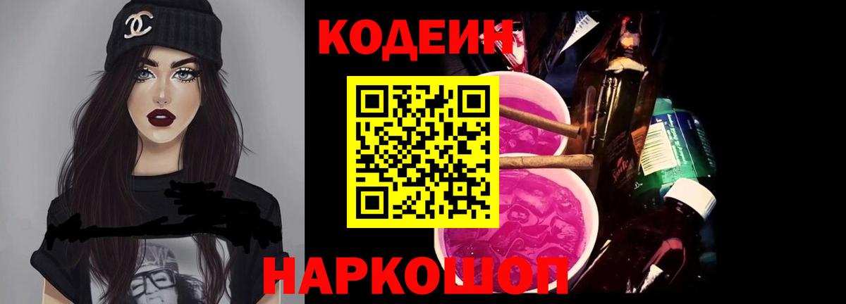 Codein напиток Lean (лин) Озёрск
